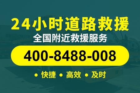 【钊师傅拖车】东丽湖咨询:400-8488-008,高速救援费用多少